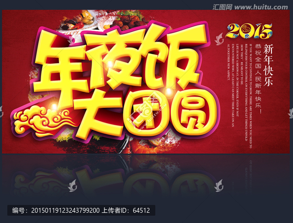 年夜飯