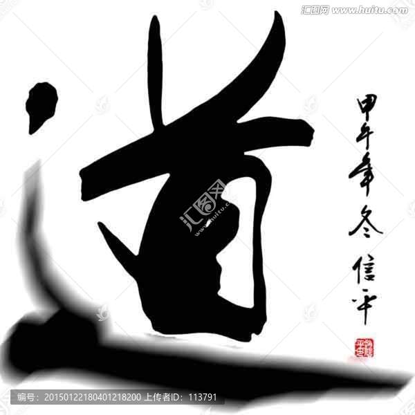 道字書法