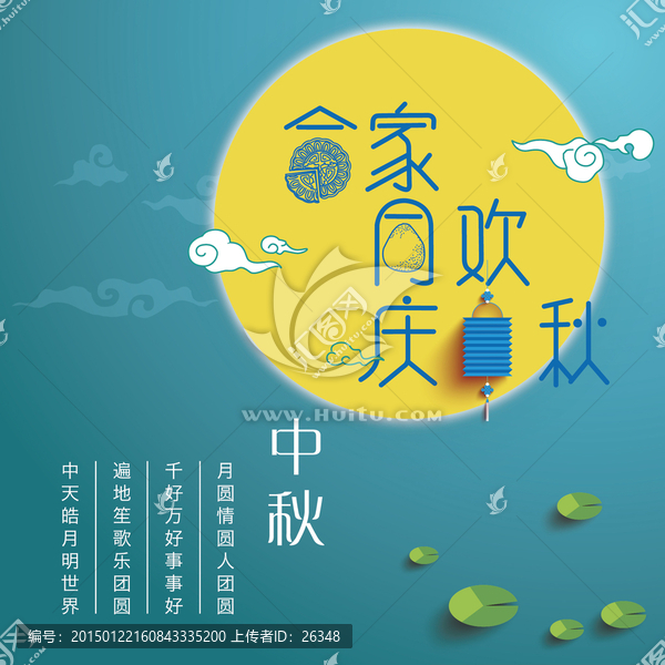 合家同歡慶中秋