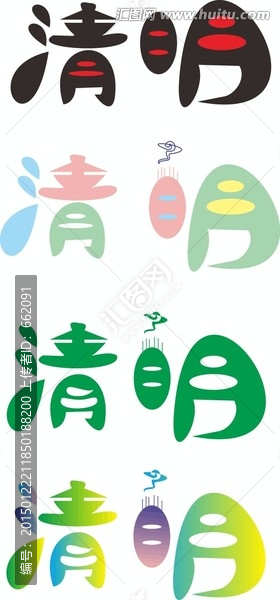 清明節(jié)字體設(shè)計(jì),cdr矢量