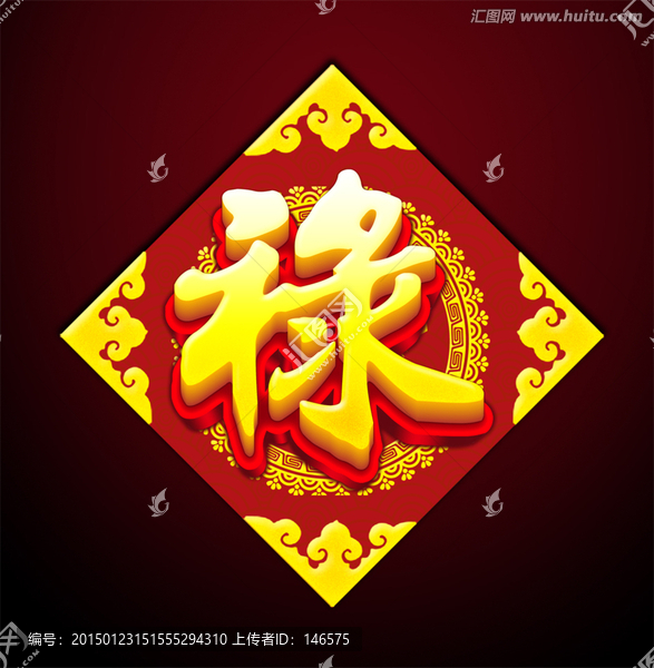 祿字