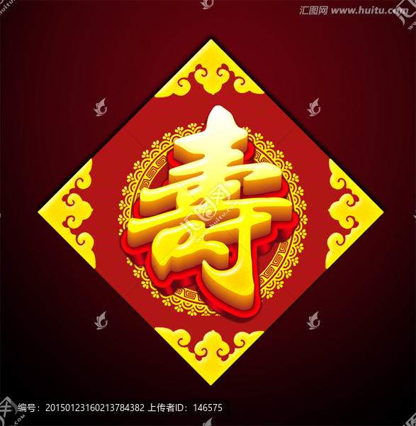 壽字
