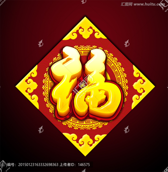福字