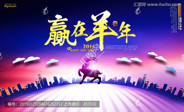 贏在羊年