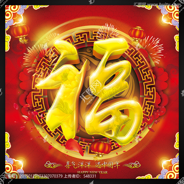 福,福字
