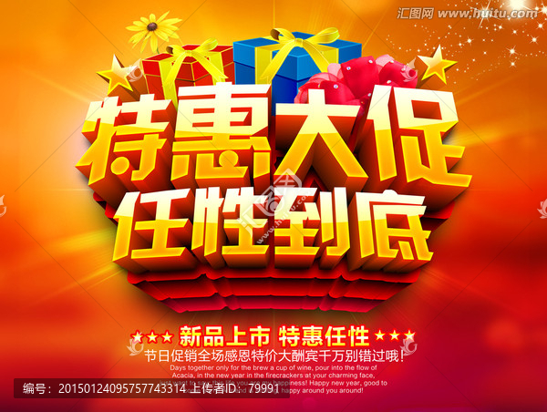 特惠大促,促銷海報(bào)
