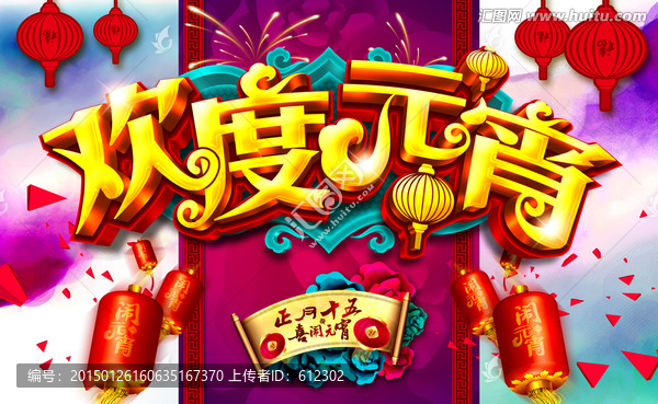 歡度元宵