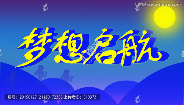 夢想啟航