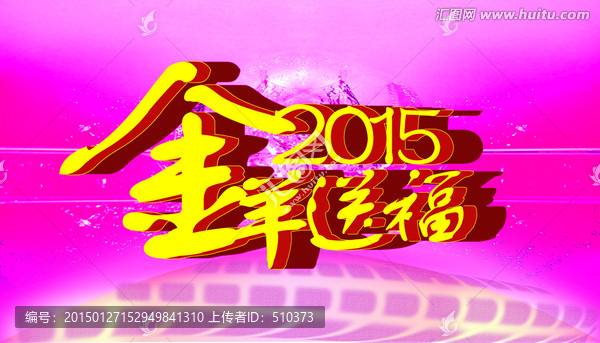 2015金羊送福