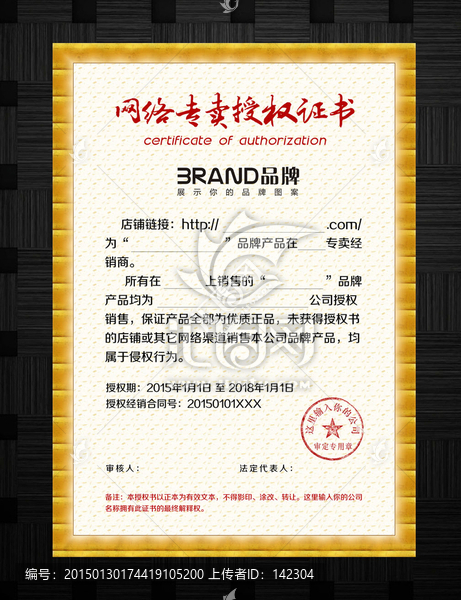 金色網(wǎng)店專賣授權(quán)書