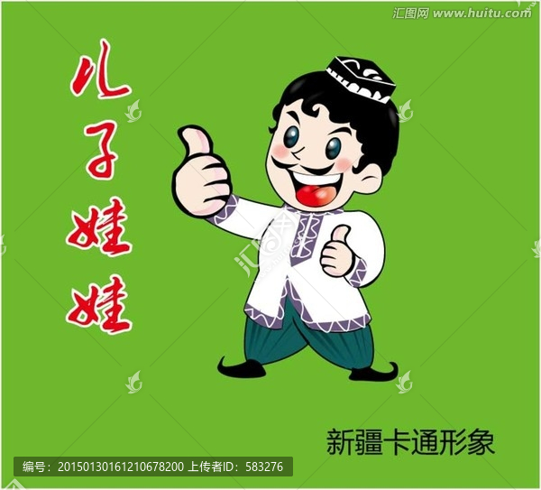 新疆兒子娃娃
