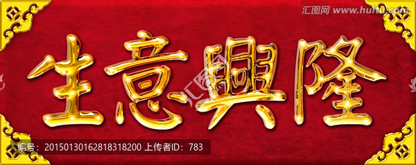 生意興隆