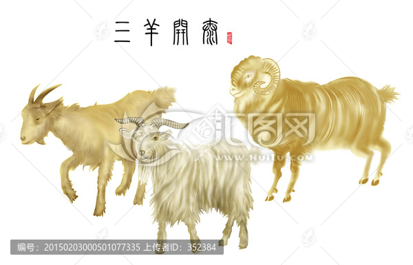 羊年