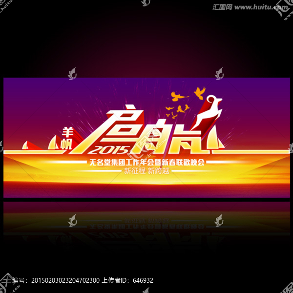 年會(huì)羊帆起航