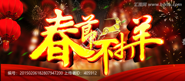 春節(jié)不打羊
