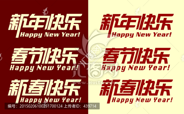 新年快樂,字體設計