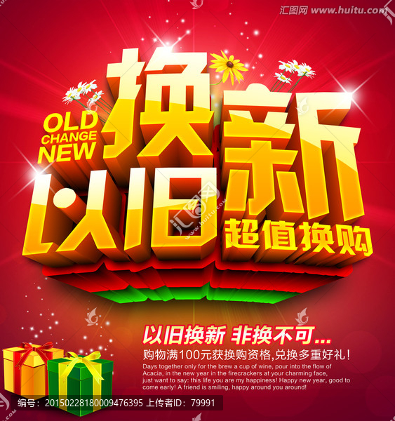 以舊換新