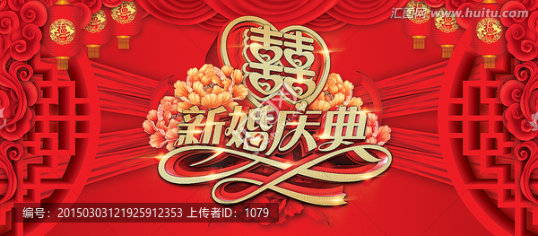 新婚慶典