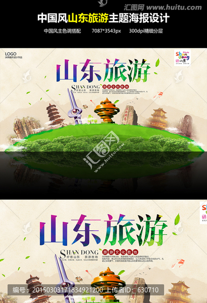 旅游行業(yè)宣傳海報(bào)山東旅游海報(bào)設(shè)
