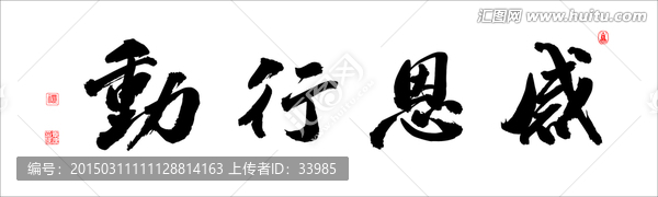 感恩行動