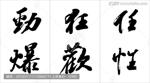 常用廣告詞書法