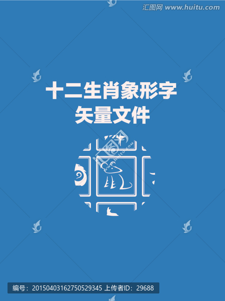 12生肖,象形字,形意字