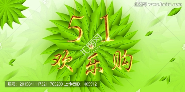 五一歡樂(lè)購(gòu)