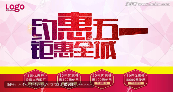約惠五一鉅惠全城活動海報