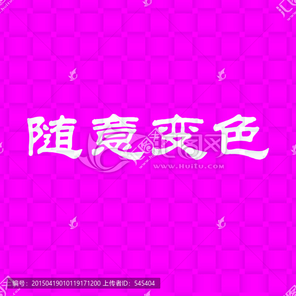 底紋