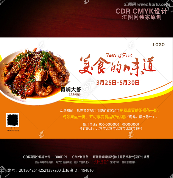 美食的味道大蝦海報