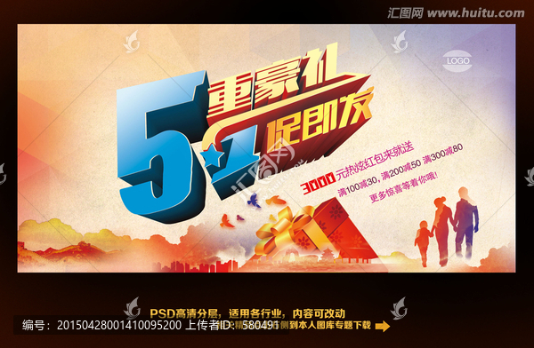 五重豪禮一促即發(fā),五一促銷海報