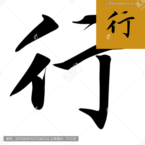 行,書法,字體