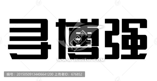 尋博強
