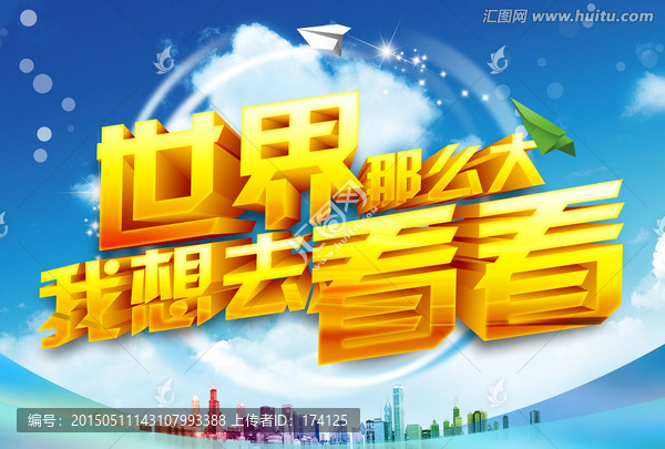 世界那么大,我想去看看