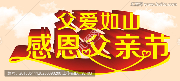 父親節(jié)字體設(shè)計(jì)