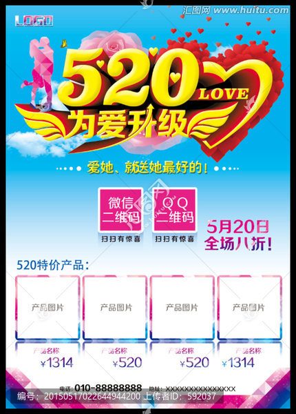 520我愛你為愛升級海報