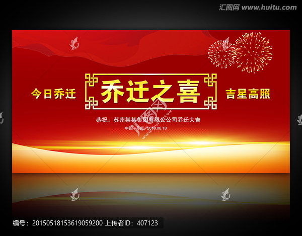 喬遷大吉
