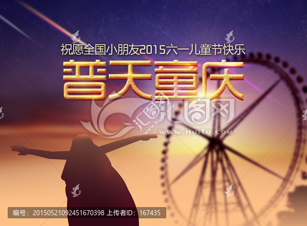 六一兒童節(jié)主題普天童慶海報(bào)設(shè)計(jì)