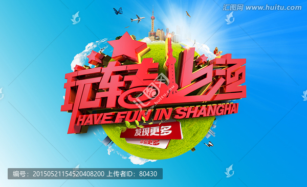玩轉(zhuǎn)上海