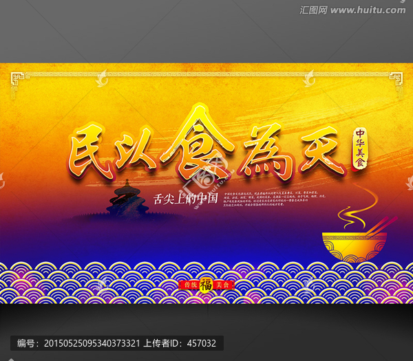 民以食為天
