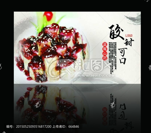 藍莓山藥美食潮汕小吃海報