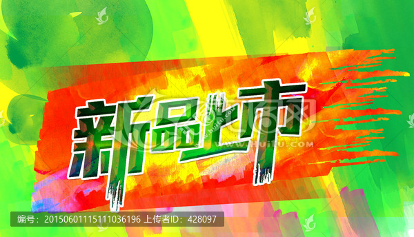 新品上市