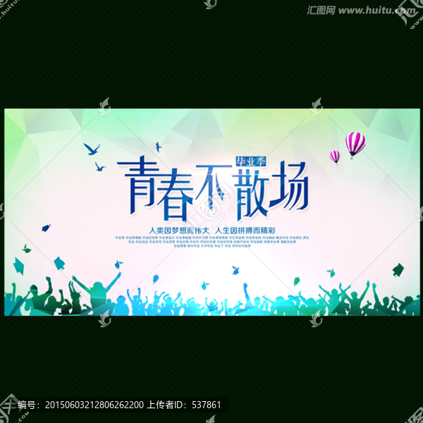 畢業(yè)海報(bào)