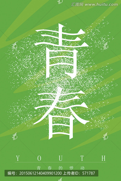 青春的悸動