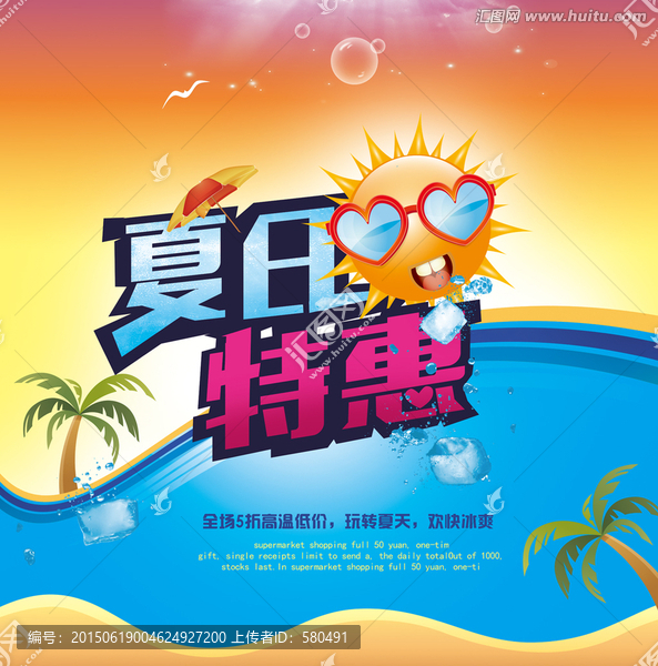 夏日促銷,夏日特惠海報