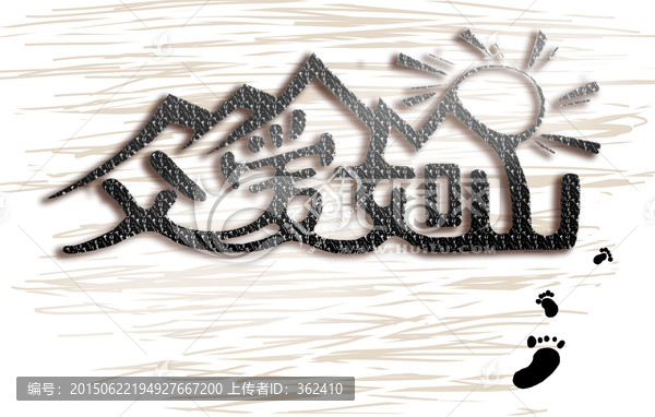 父愛如山