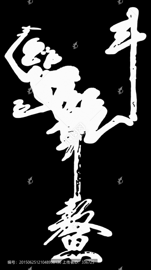 文字造型藝術,魁星點斗獨占鰲頭