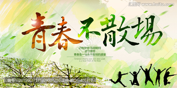 青春不散場