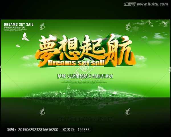 夢想起航