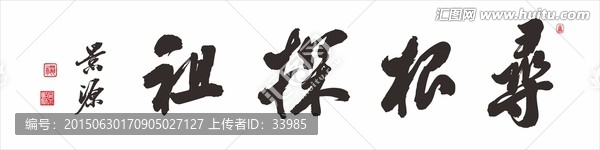 尋根探祖